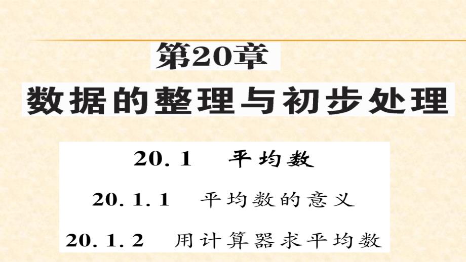 八年级（华师版）数学下册教用课件第20章数据的整理与初步处理 75-76_第1页