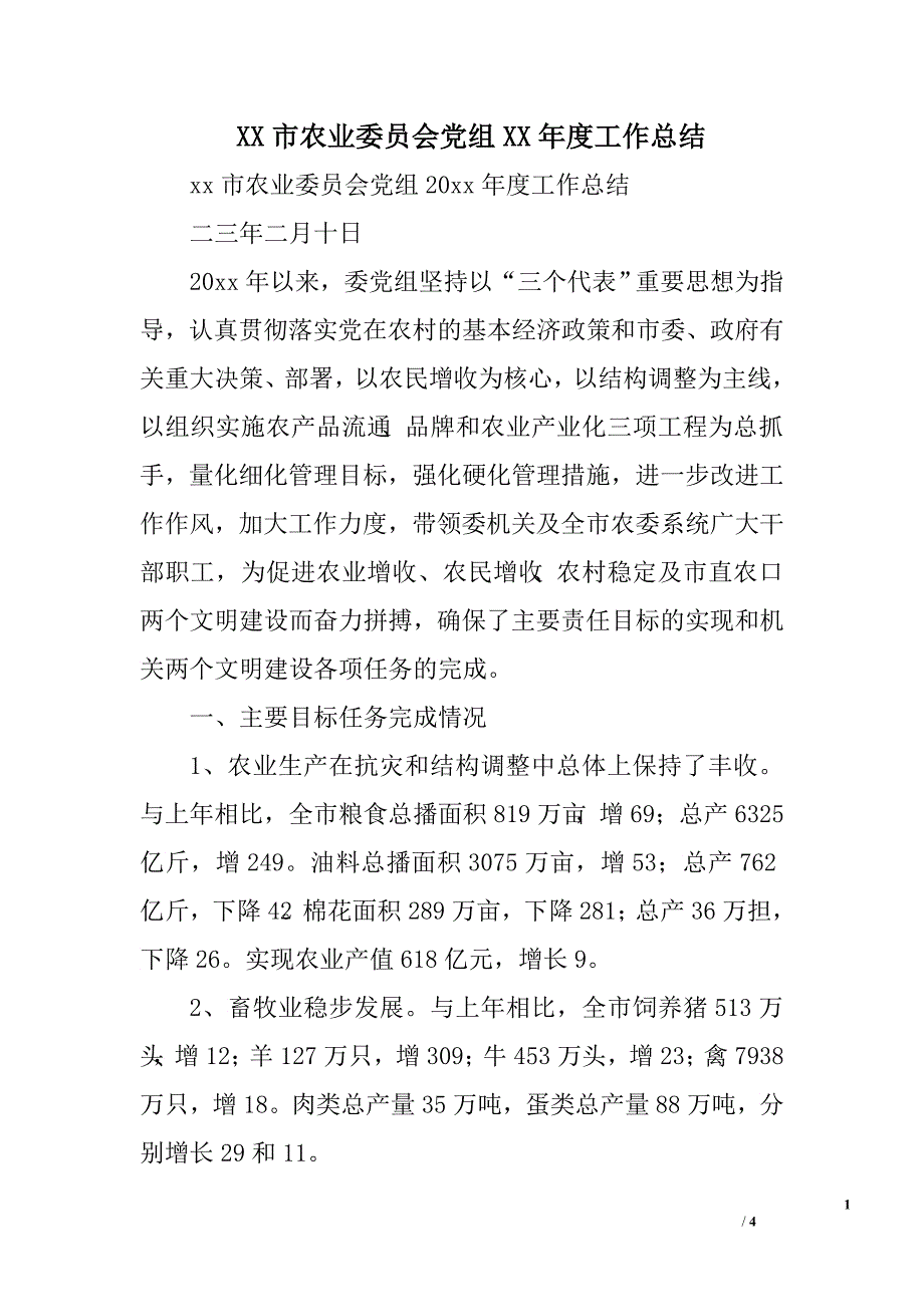 xx市农业委员会党组xx年度工作总结_第1页