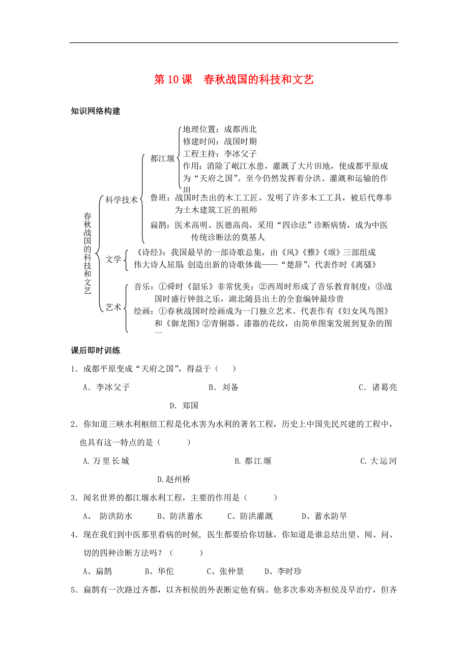 《春秋战国的科技和文艺》同步练习（岳麓版七年级上）_第1页