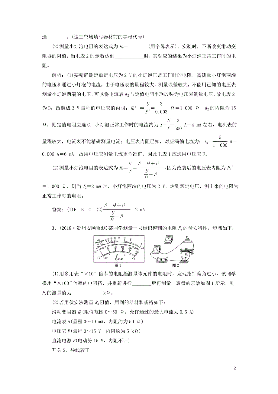 2019届高考物理二轮复习 实验题专项练（三）电学实验基础保分练_第2页