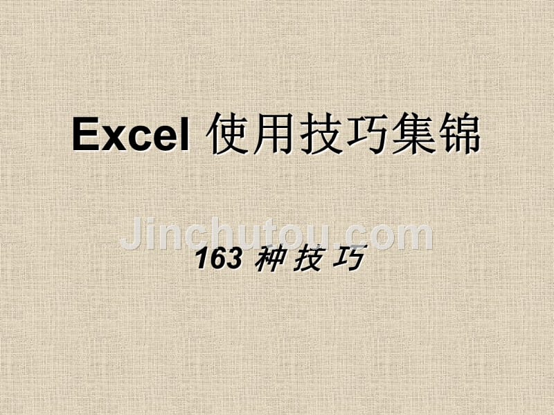 excel_使用技巧查询手册(ppt格式)_第1页