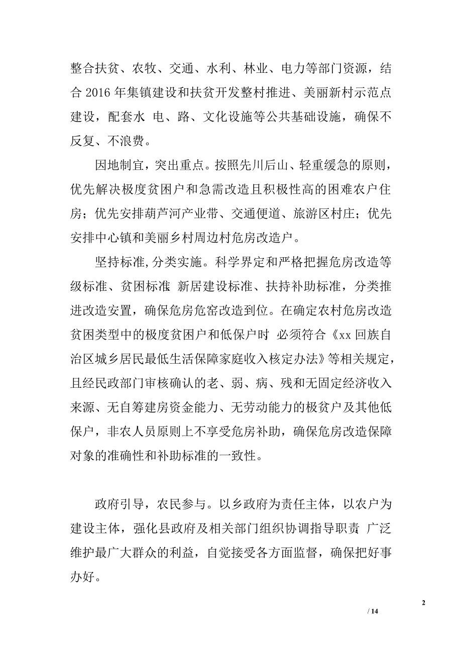 2016年农村危房改造实施方案_第2页