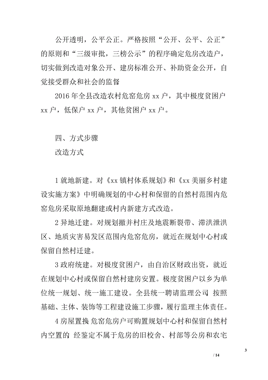 2016年农村危房改造实施方案_第3页