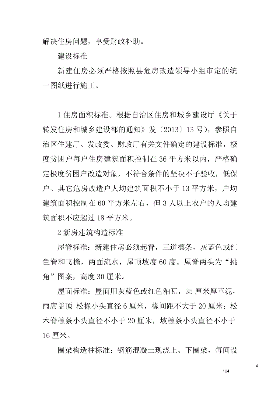 2016年农村危房改造实施方案_第4页