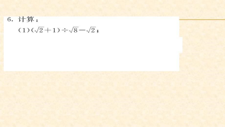 八年级（沪科版）数学下册课件：第16章二次根式 11-12_第5页