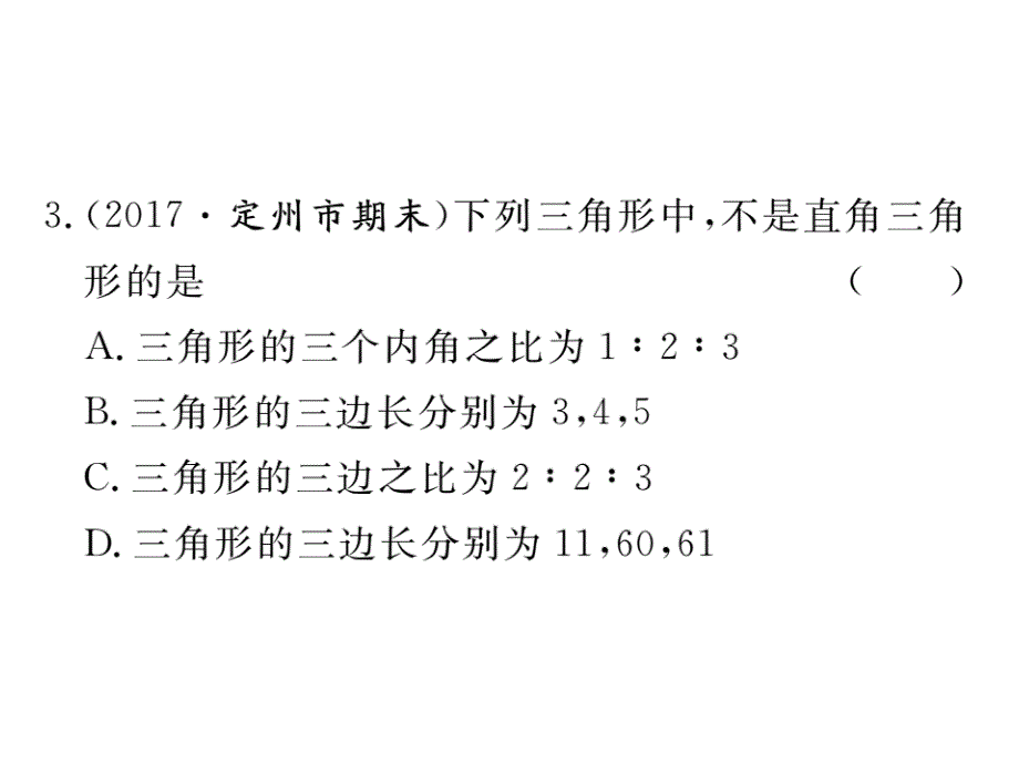 河北人教版八年级数学下册练习课件：17.2 第1课时  勾股定理的逆定理_第4页