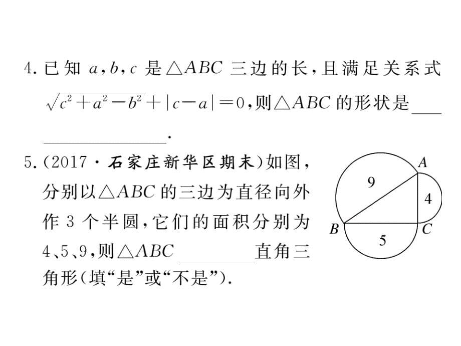 河北人教版八年级数学下册练习课件：17.2 第1课时  勾股定理的逆定理_第5页