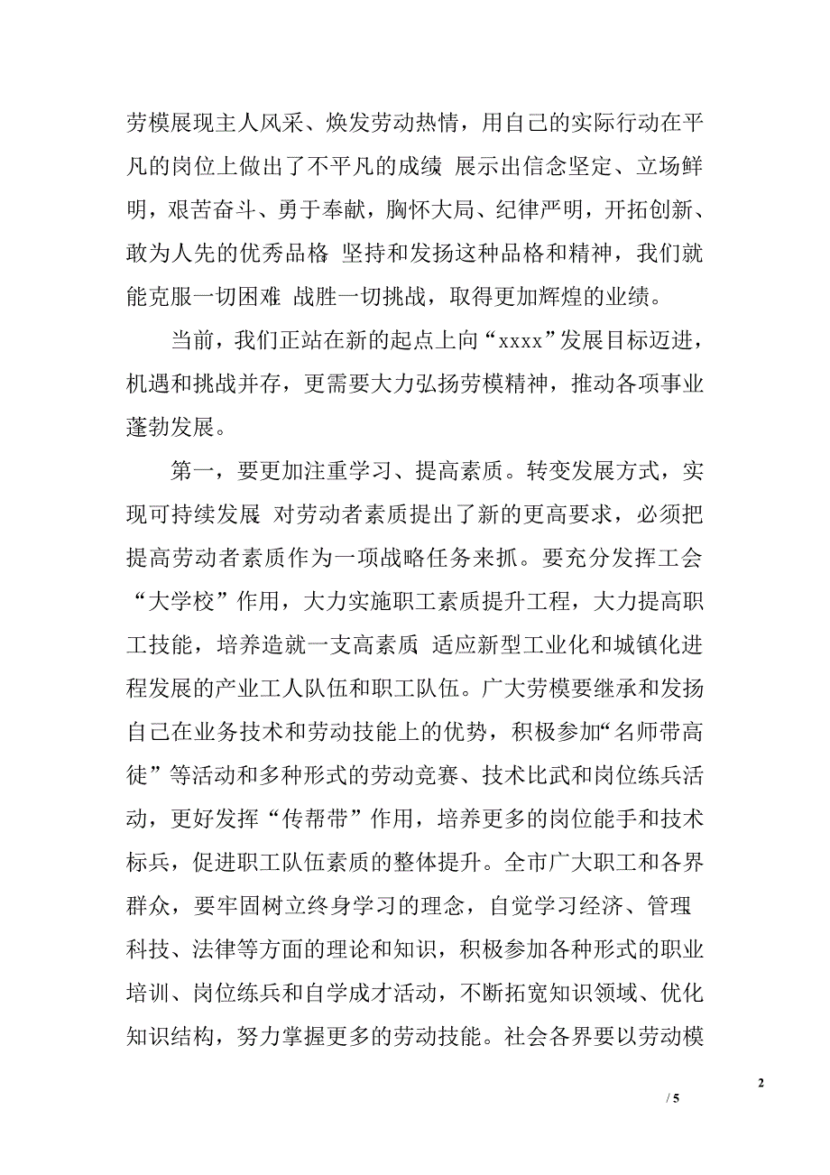 五一劳模讲话领导致辞_第2页