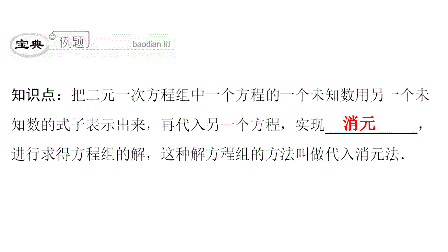 最新人教版七年级数学下册课件：第八章　第29课时　二元一次方程组的解法(1)_第4页