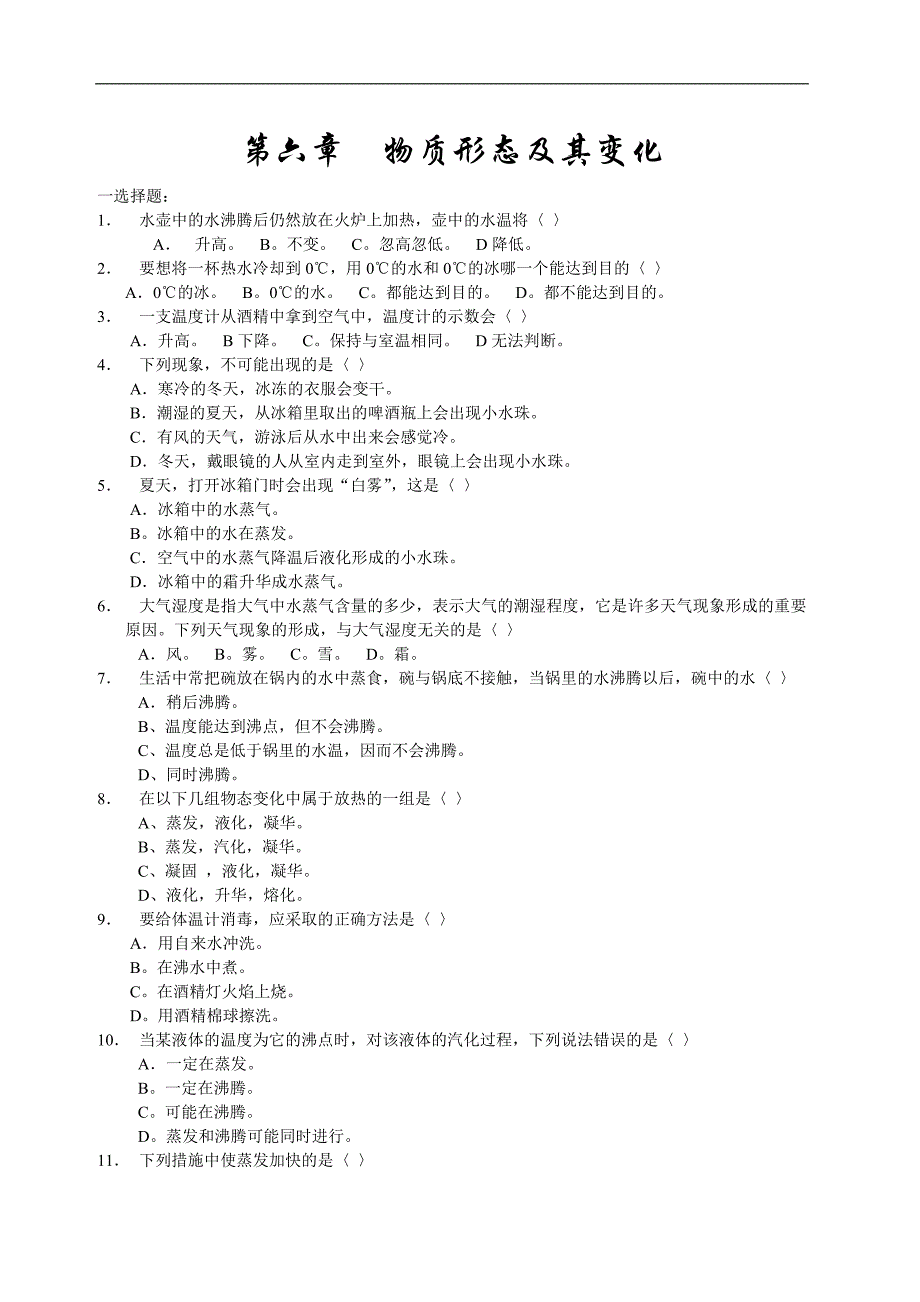 《物质形态及其变化》同步练习2（沪粤版八年级下）_第1页