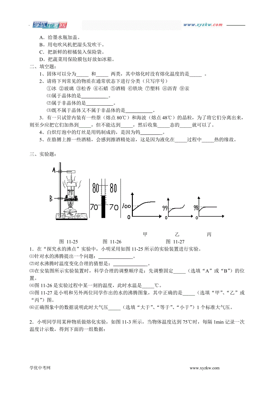 《物质形态及其变化》同步练习2（沪粤版八年级下）_第2页