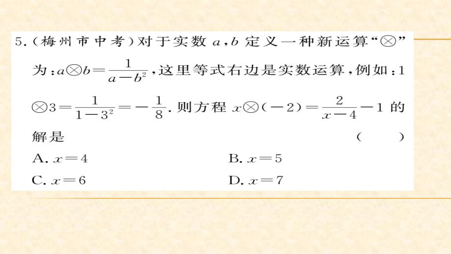 八年级（华师版）数学下册教用课件：双休作业 100-101_第4页