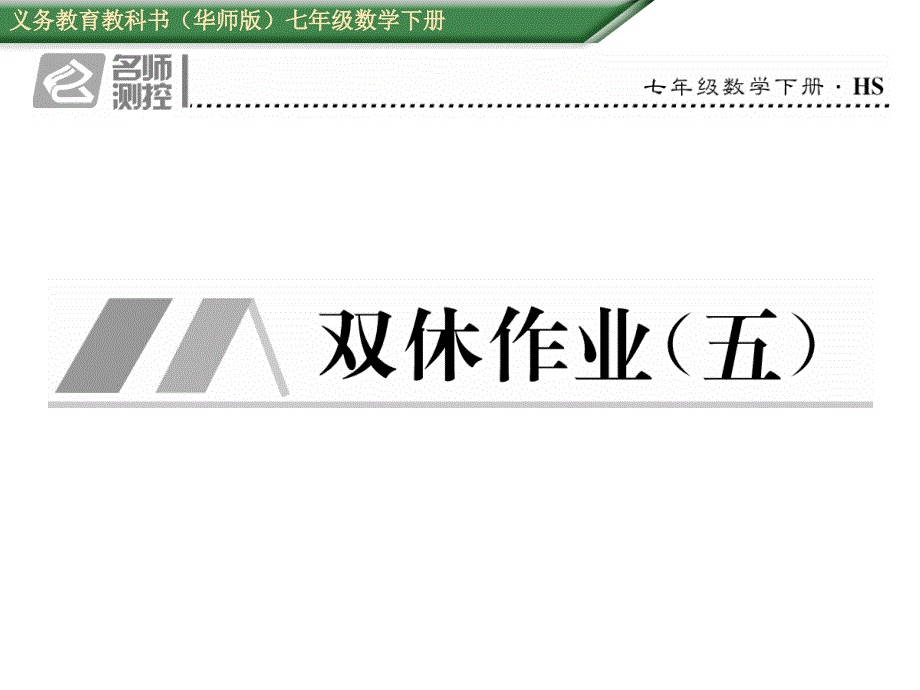 数学（华师版）七年级下册教学课件：双休作业5_第1页