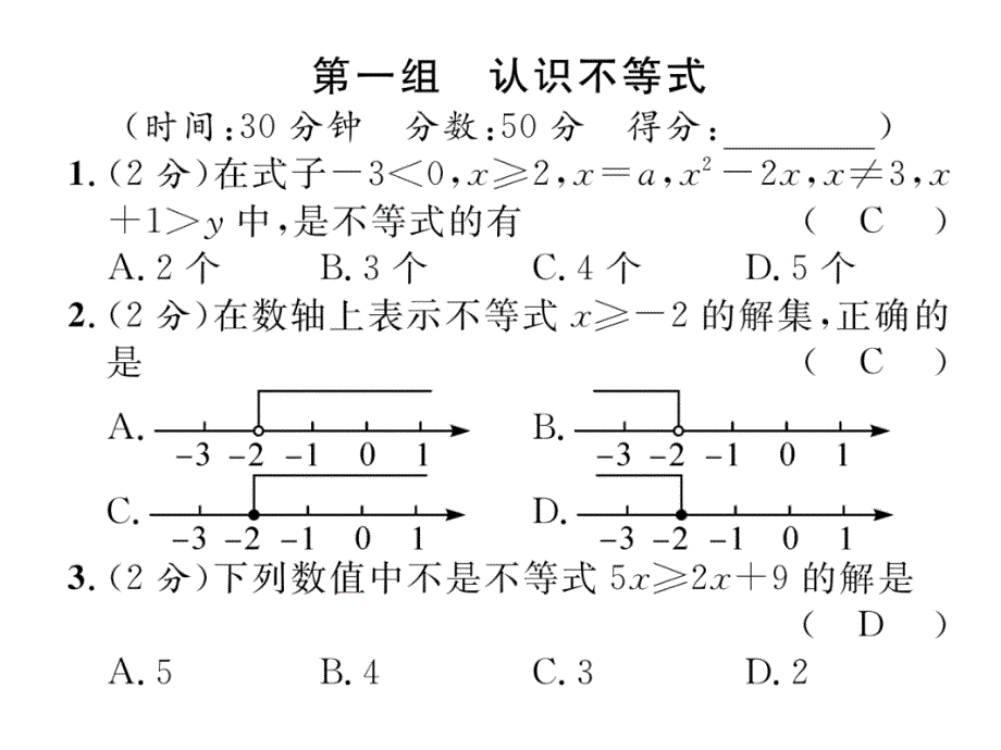 数学（华师版）七年级下册教学课件：双休作业5_第2页