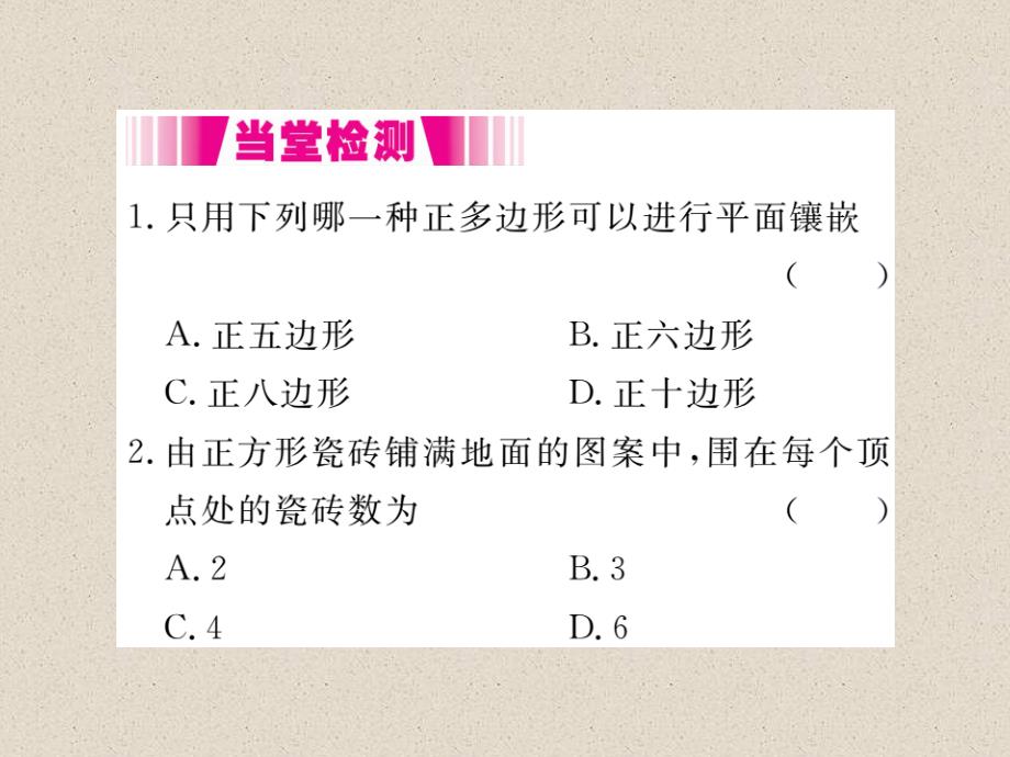 沪科版八年级数学下册导学课件19.4  综合与实践  多边形的镶嵌_第4页