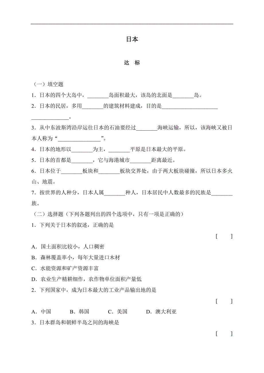 《日本》同步练习1（人教新课标七年级下）_第1页