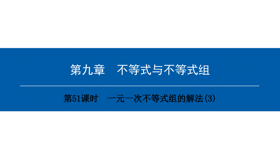 最新人教版七年级数学下册课件：第九章　第51课时　一元一次不等式组的解法(3)_第1页