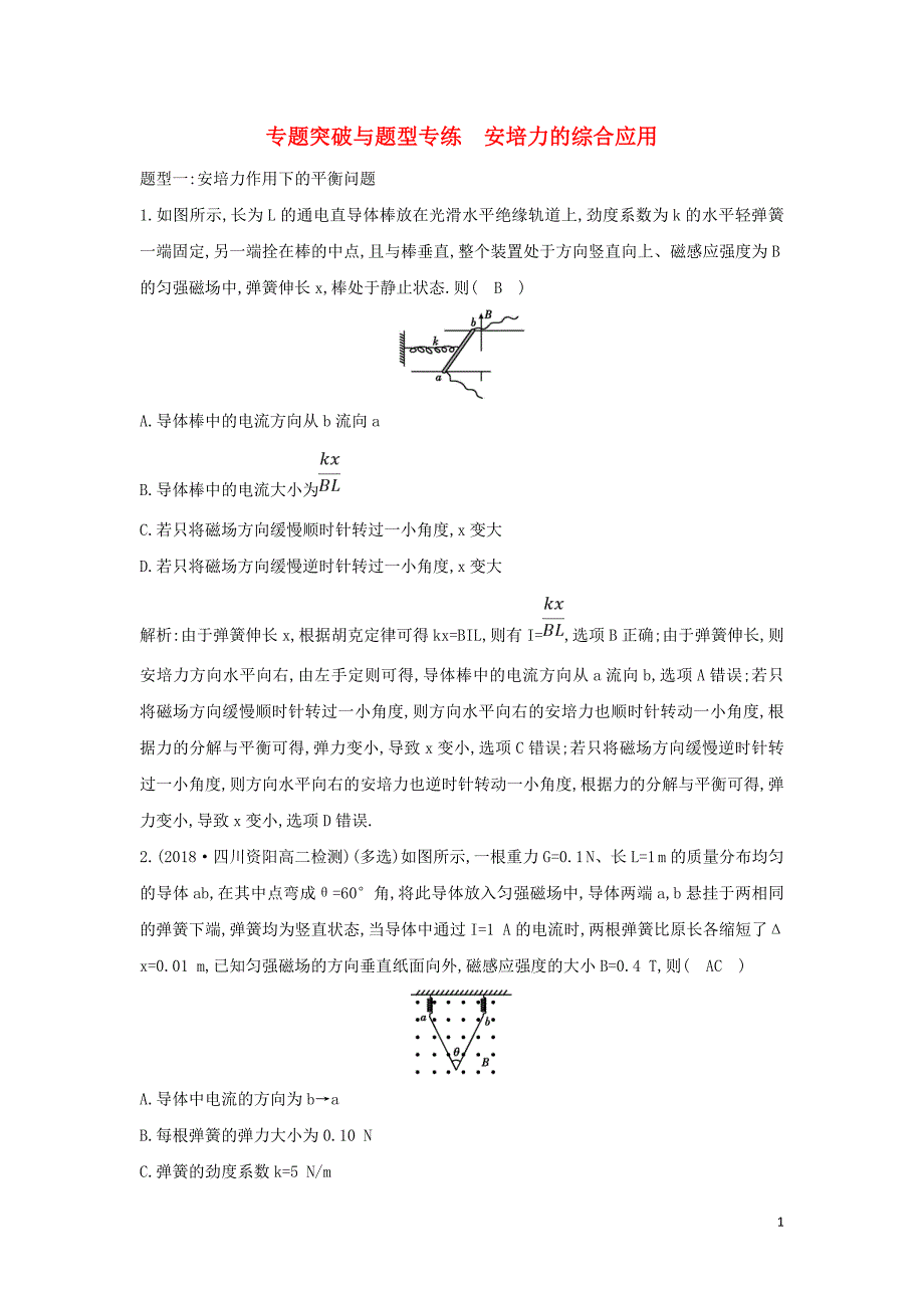 2018-2019学年高中物理 第3章 磁场 专题突破与题型专练 安培力的综合应用练习 新人教版选修3-1_第1页