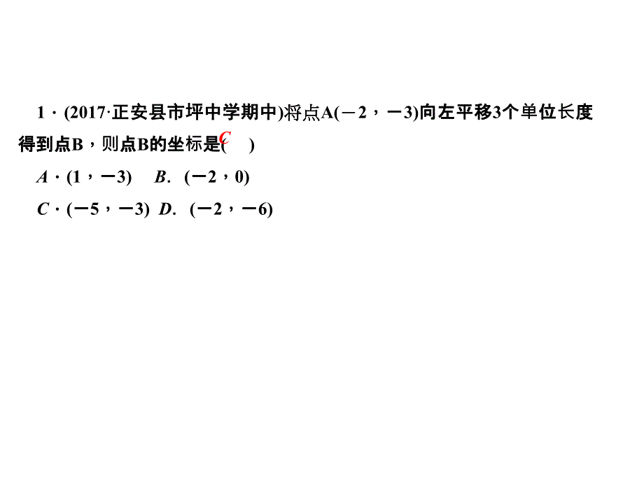 七年级数学下册（人教版 遵义）课件：7．2.2　用坐标表示平移_第3页