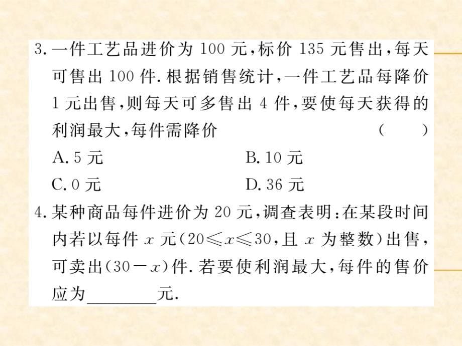 北师版九年级数学（贵州）下册习题课件：2.4 第2课时  商品利润最大问题_第5页