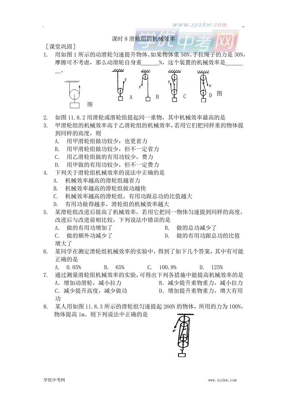 《机械效率》同步练习8（苏科版九年级上）_第1页