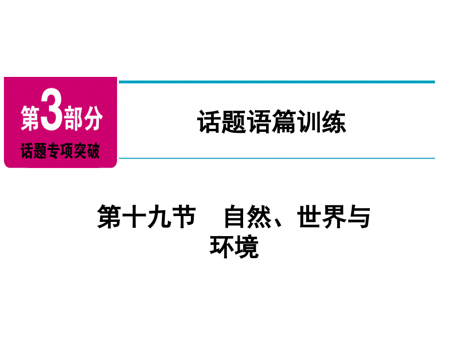 广东省中考英语课件：第3部分 话题语篇训练 第19节_第2页