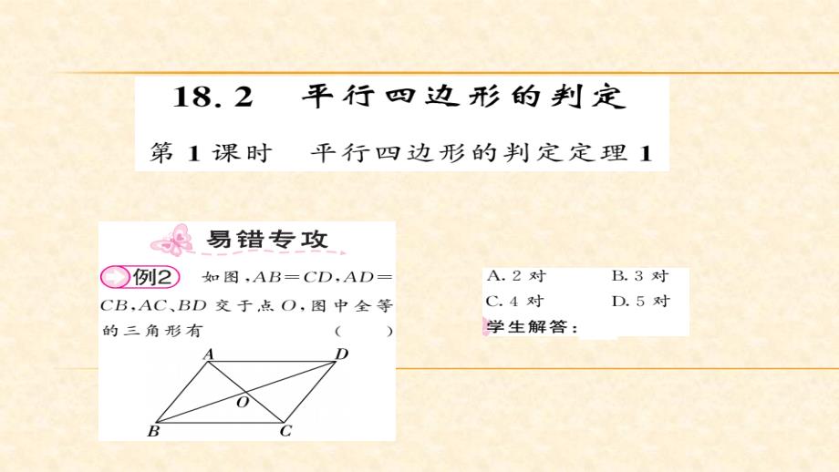 八年级（华师版）数学下册教用课件：第18章平行四边形 57-58_第1页