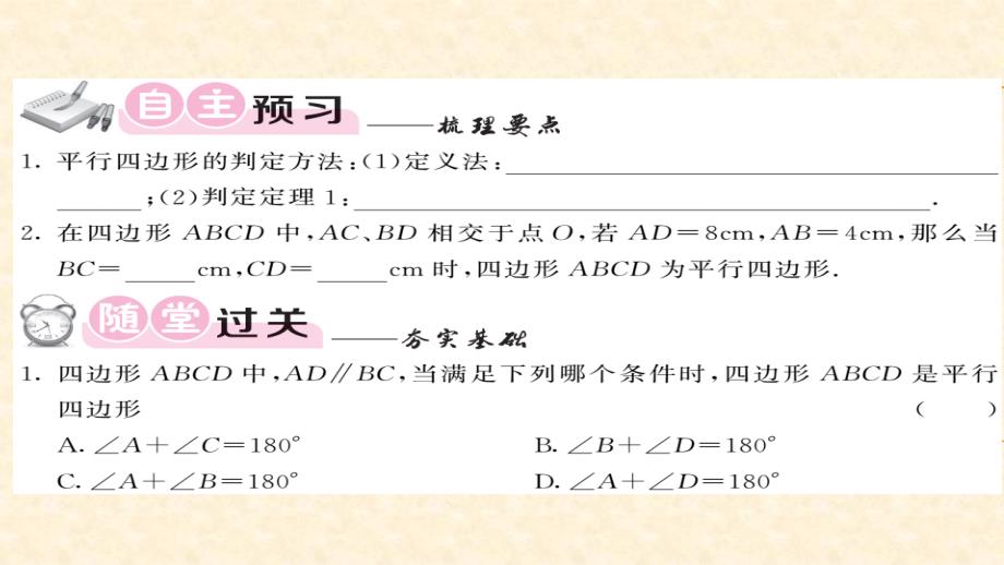 八年级（华师版）数学下册教用课件：第18章平行四边形 57-58_第2页