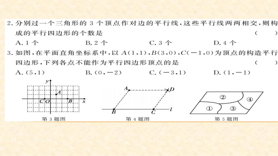 八年级（华师版）数学下册教用课件：第18章平行四边形 57-58_第3页