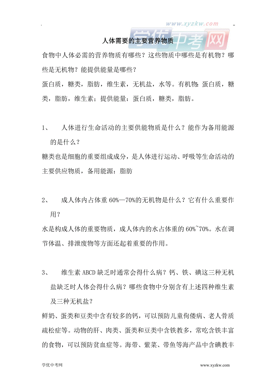 《人体需要的主要营养物质》同步练习1（苏教版七年级下）_第1页