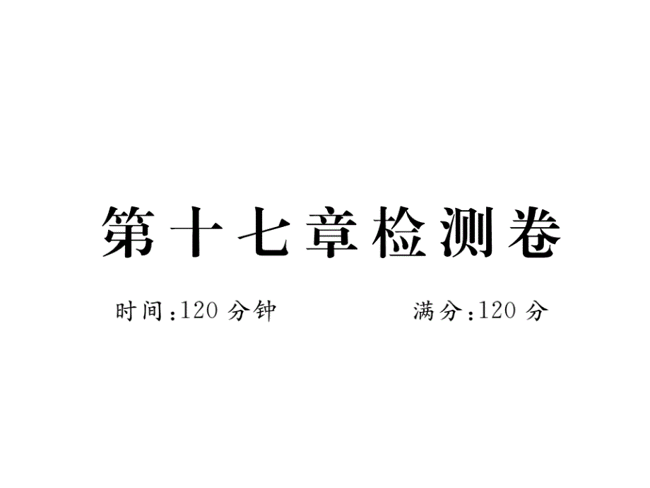 河北人教版八年级数学下册练习课件：第十七章检测卷_第1页