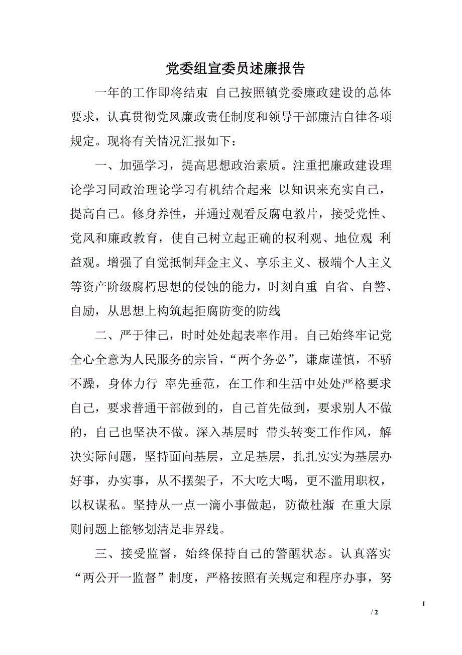 党委组宣委员述廉报告_第1页