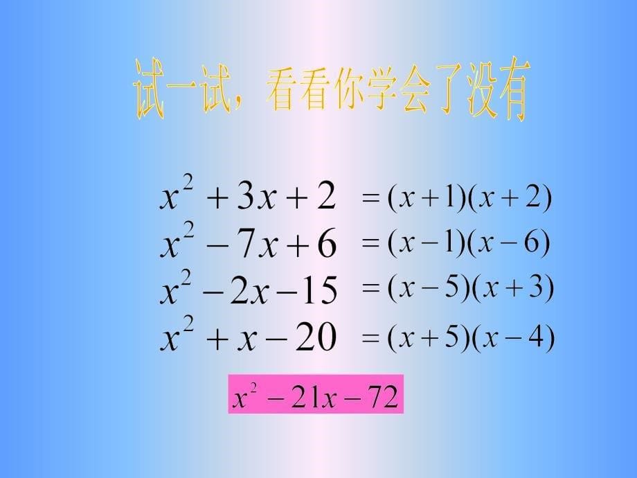 （人教版）八年级数学上册课件：14.3因式分解——十字相乘法_第5页