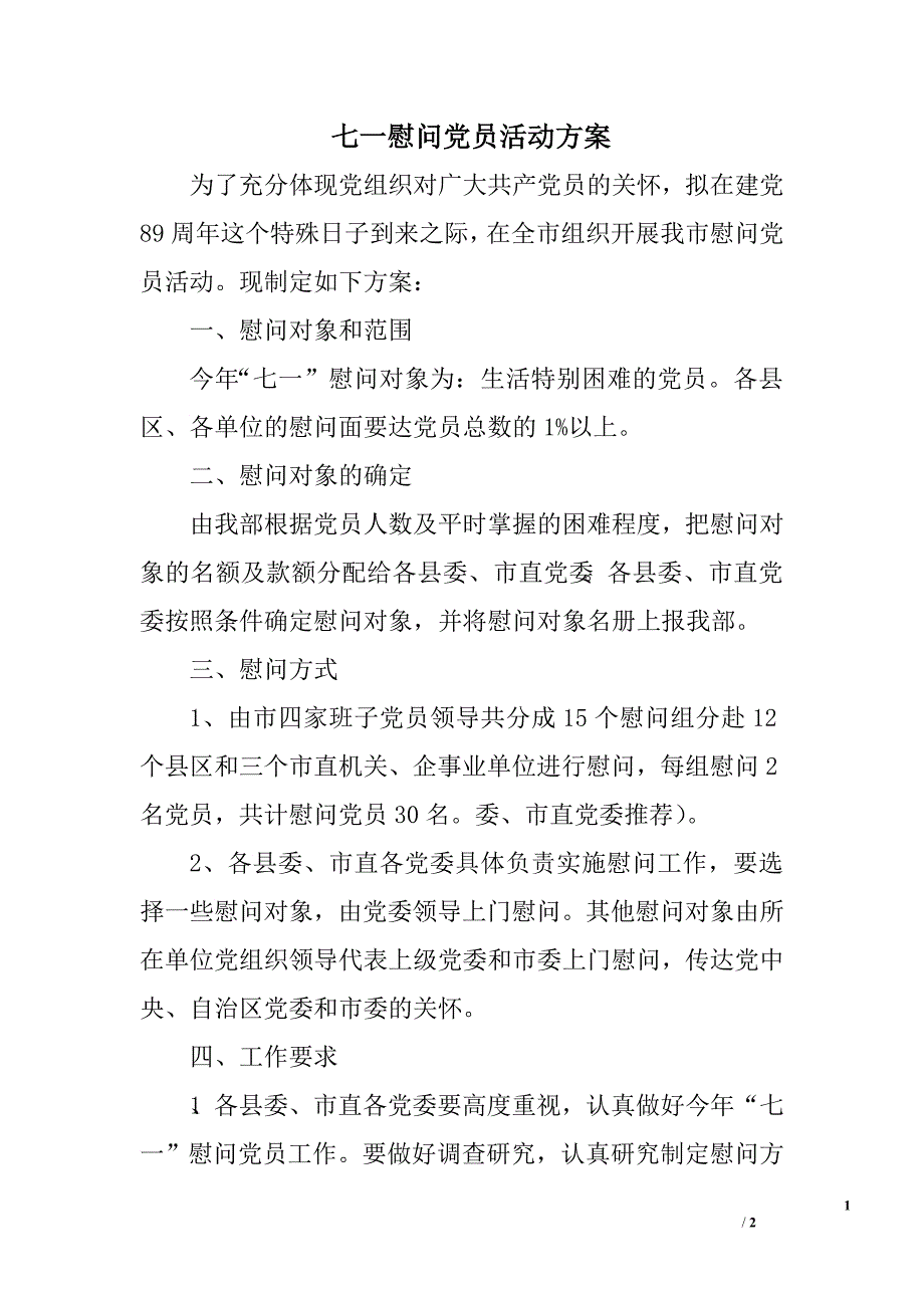 七一慰问党员活动方案_第1页