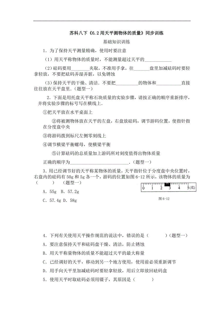 《用天平测物体的质量》同步练习1(苏科版八年级下)_第1页