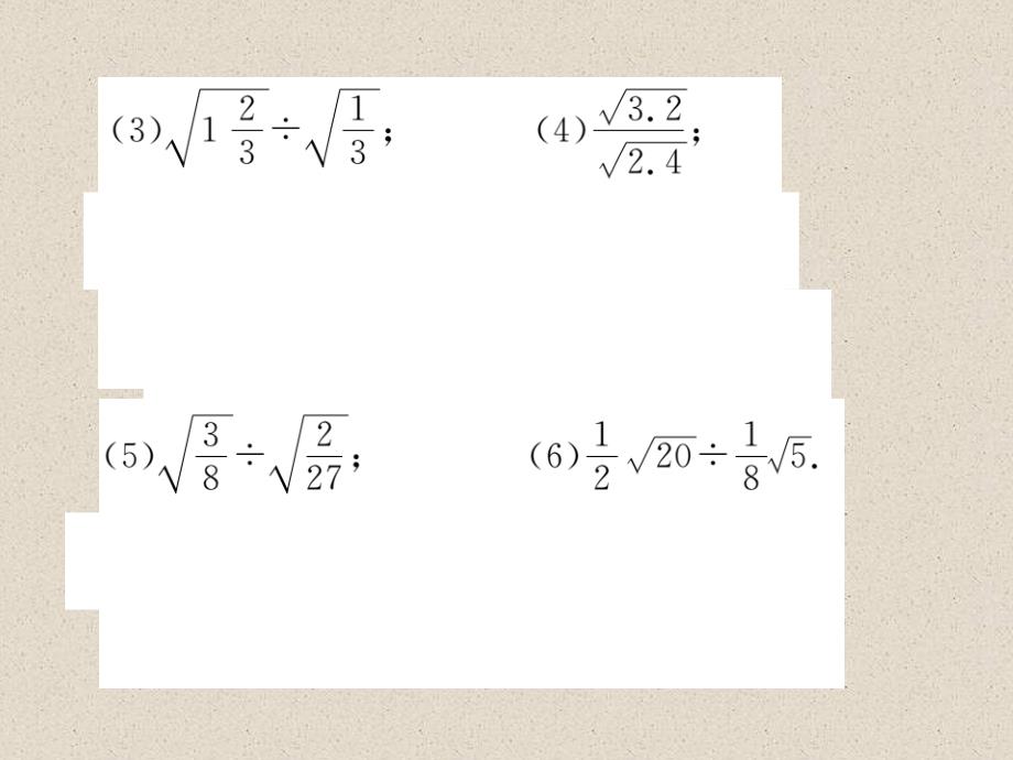 沪科版八年级数学下册练习课件：16.2.1 第2课时 二次根式的除法_第4页