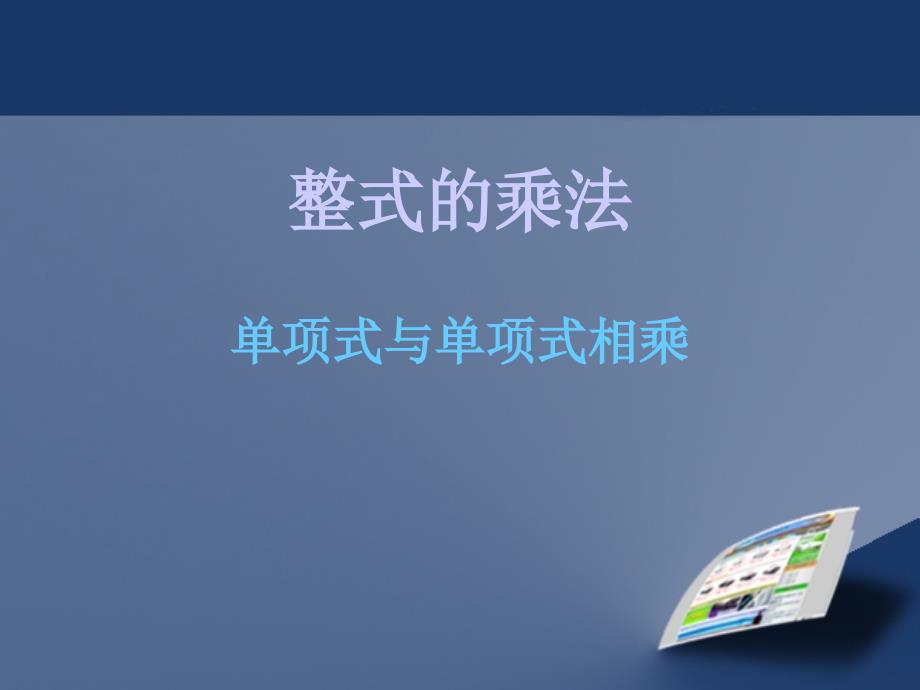 冀教版七年级数学下册课件：8.4.1整式的乘法单项式与单项式相乘_第1页