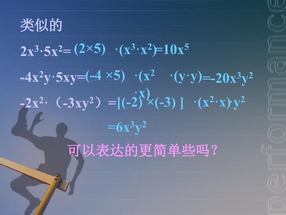 冀教版七年级数学下册课件：8.4.1整式的乘法单项式与单项式相乘_第5页