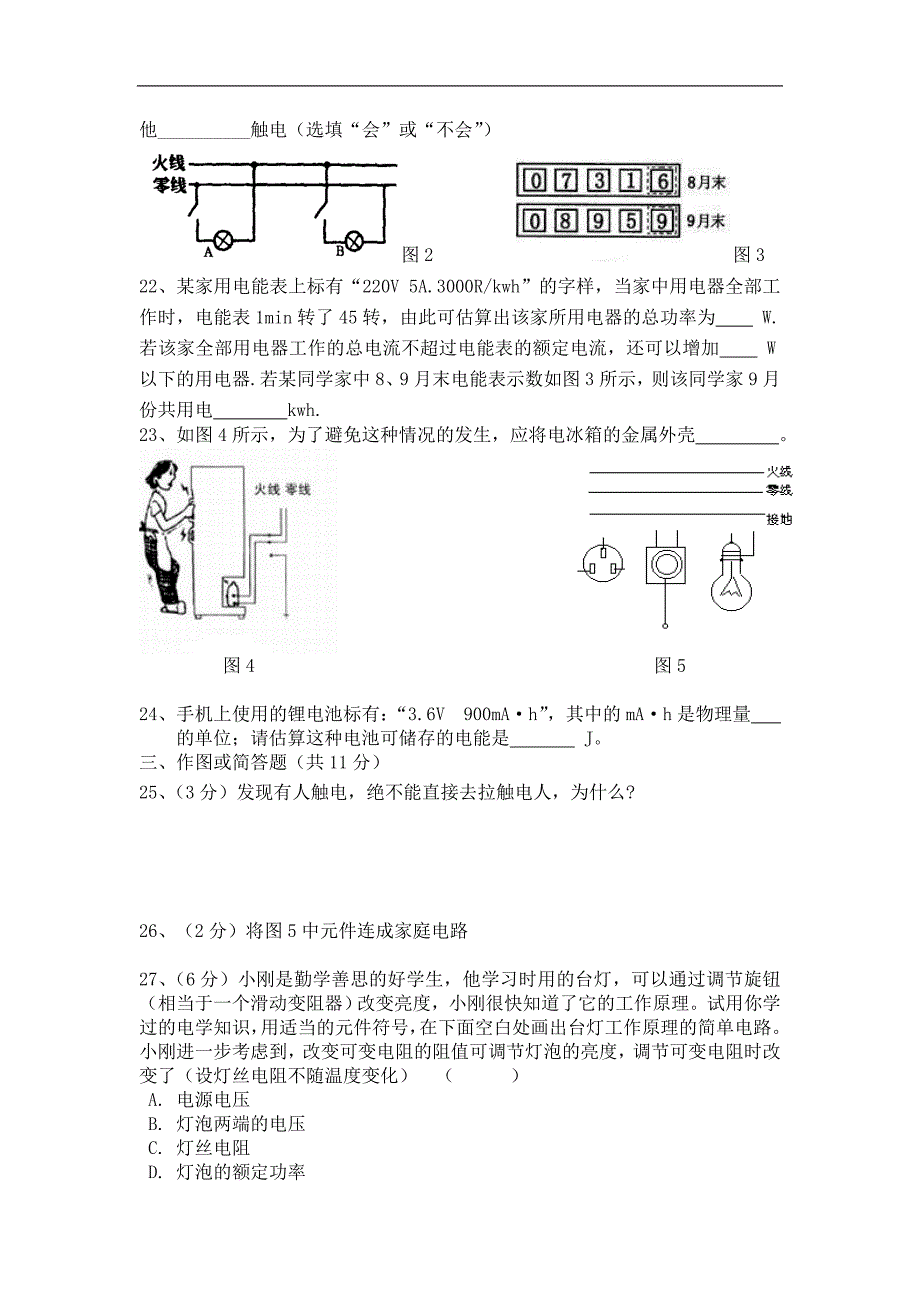 《家庭用电》同步练习6（沪科版九年级）_第3页