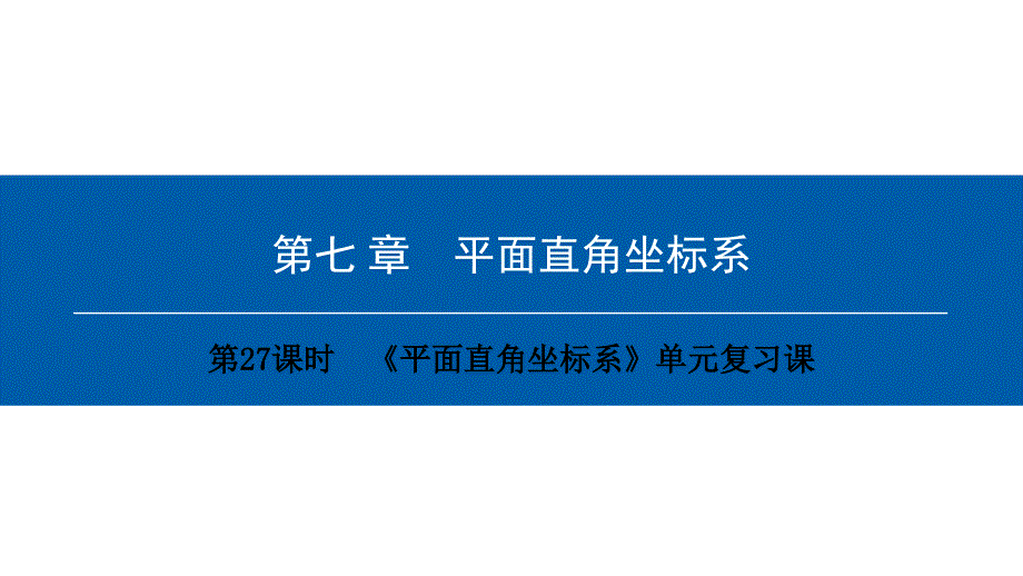 最新人教版七年级数学下册课件：第七章　第27课时　《平面直角坐标系》单元复习课_第1页