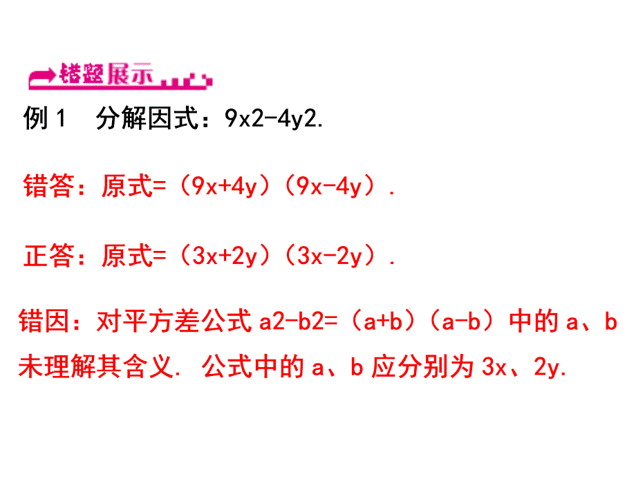 浙教版七年级数学下册习题课件：4.3  用乘法公式分解因式（第1课时）_第4页