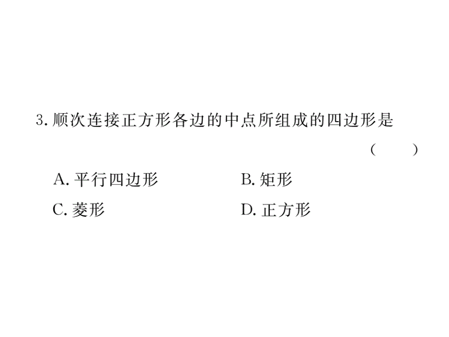 江西人教版八年级数学下册练习课件：18.2.3 第2课时 正方形的判定_第4页