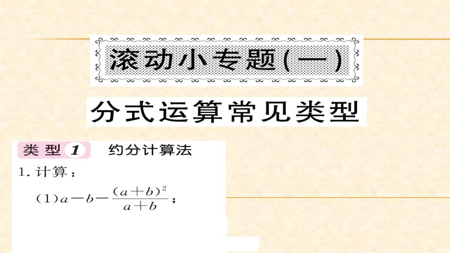 八年级（华师版）数学下册教用课件：第16章分式 9_第1页