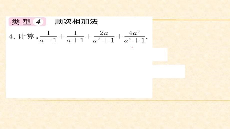 八年级（华师版）数学下册教用课件：第16章分式 9_第5页