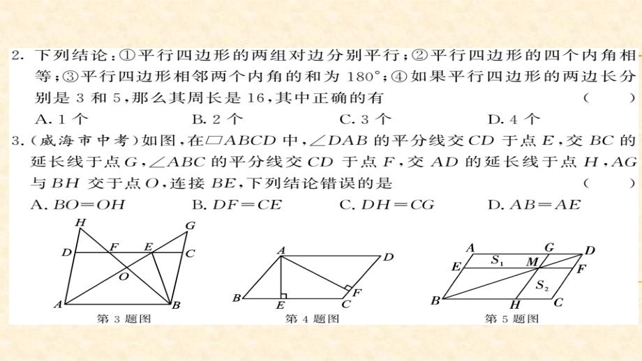 八年级（华师版）数学下册教用课件：第18章平行四边形 55-56_第3页