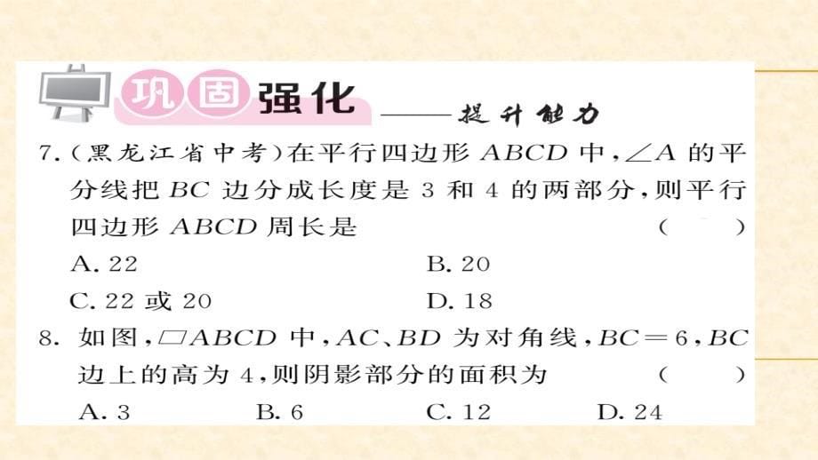 八年级（华师版）数学下册教用课件：第18章平行四边形 55-56_第5页