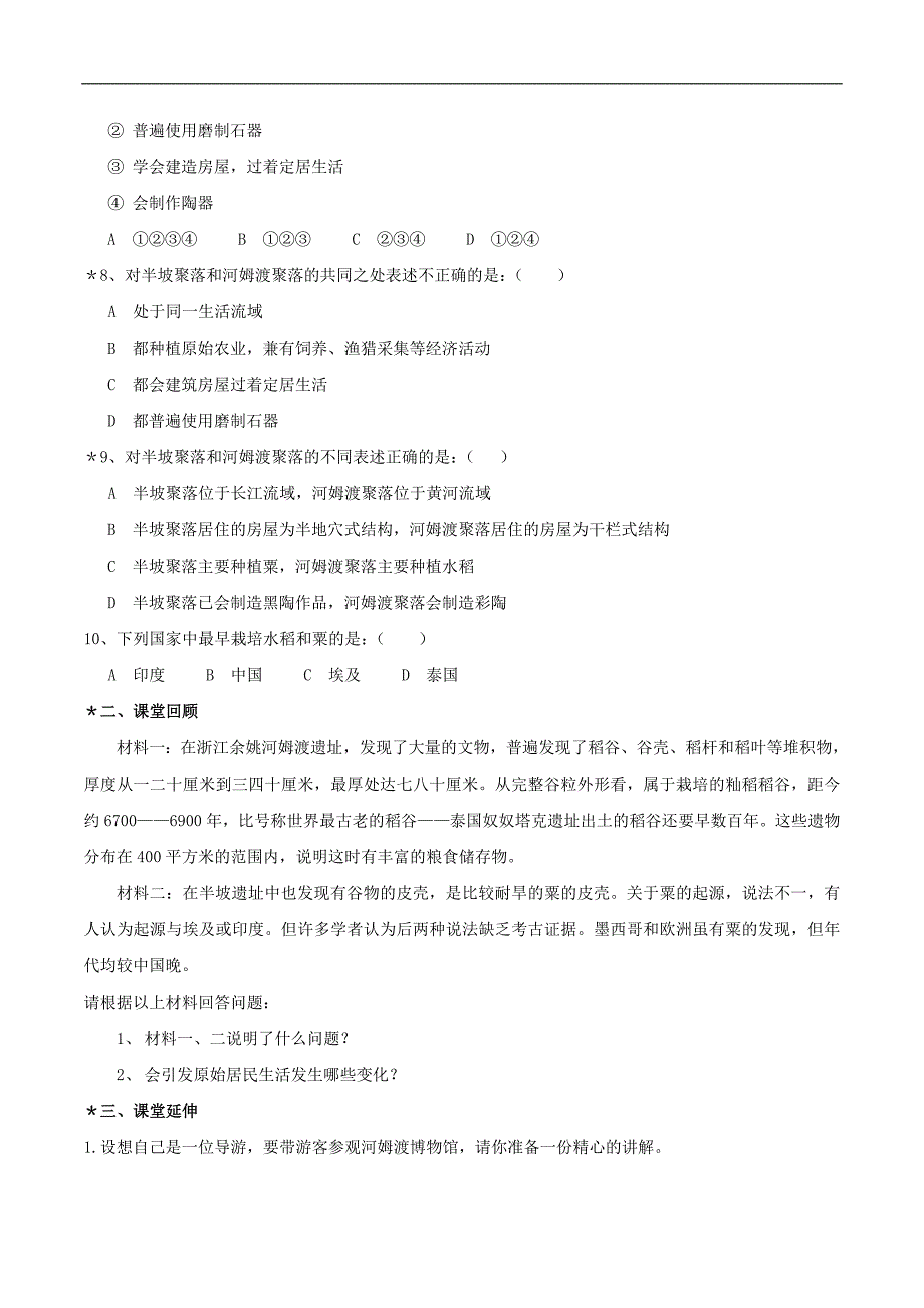 《星罗棋布的氏族聚落》同步测试2（北师大版七年级上）_第2页