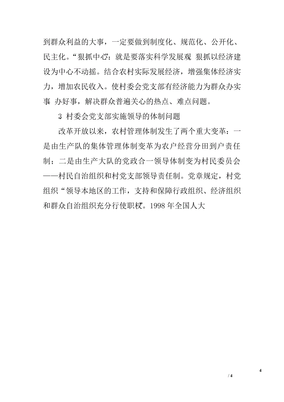 党委组织部长村主职干部培训班讲稿_0_第4页