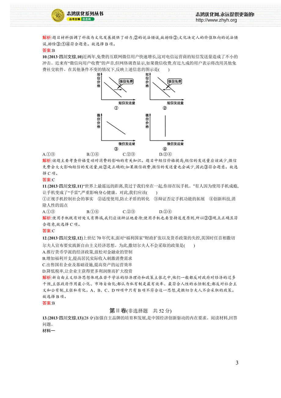 2013年普通高等学校招生全国统一考试(四川卷)-政治_第3页