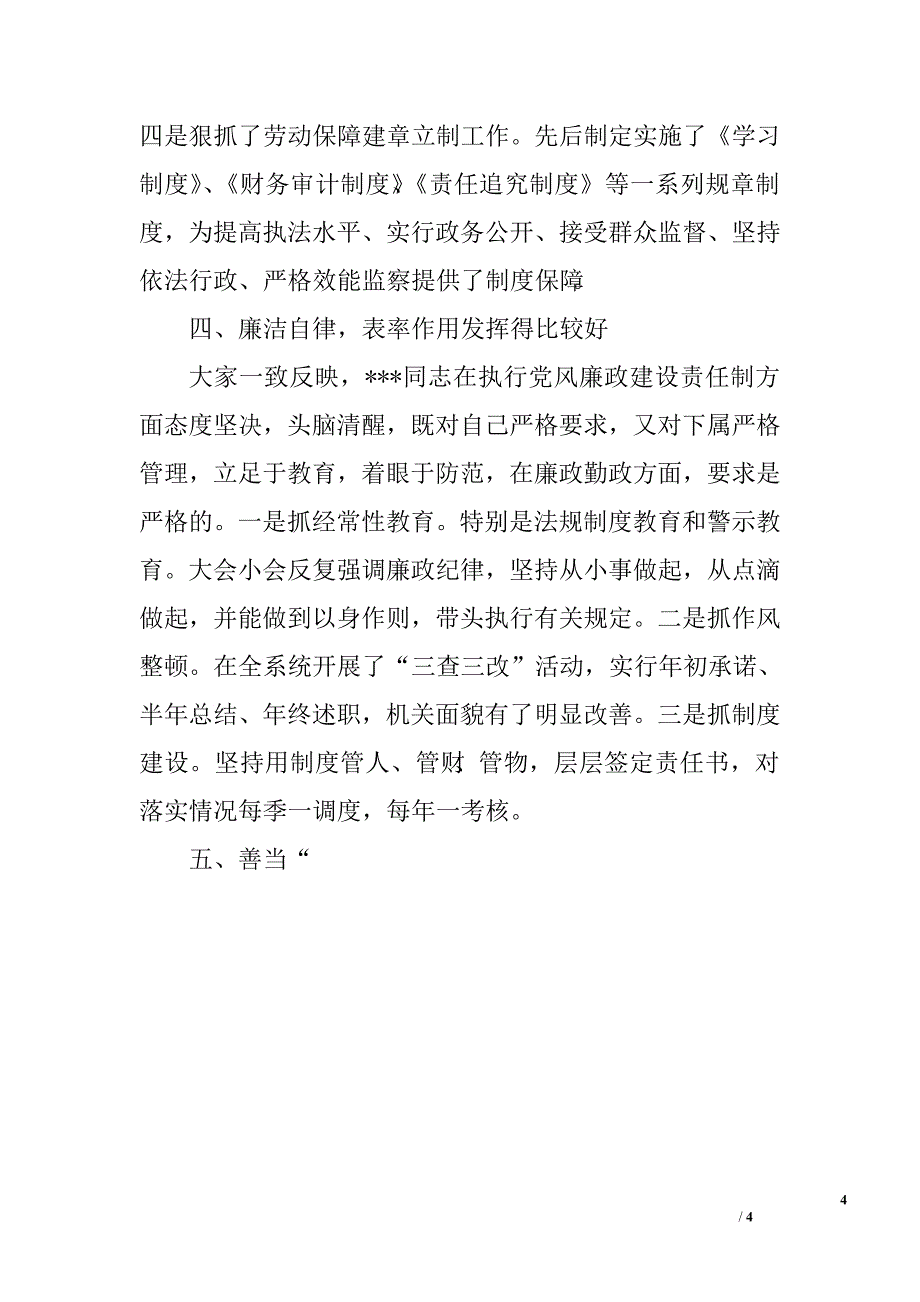 关于市劳动和社会保障局局长xxx同志履行职责情况的调查_第4页